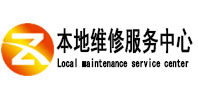 达尔罕茂明本地维修服务中心（中讯网）
